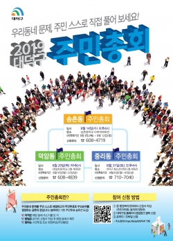 대덕구, 주민총회 개최(포스터)