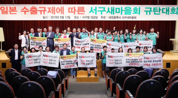 일본수출규제에 따른 서구새마을회 규탄대회