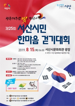 광복 74주년 기념 ‘제25회 서산시민 한마음 걷기대회’ 개최