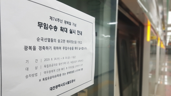 △ 공사는 제74주년 광복절을 맞아 독립유공자와 유족에 대한 무임수송 확대를 알리는 안내문을 전역에 부착했다.