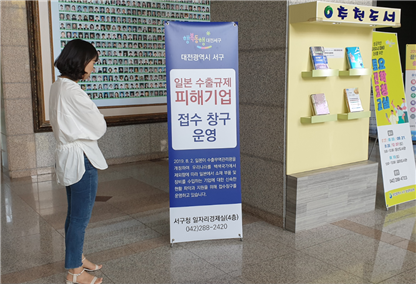 서구청 로비에 설치된 일본 수출규제 피해접수창구 운영 배너