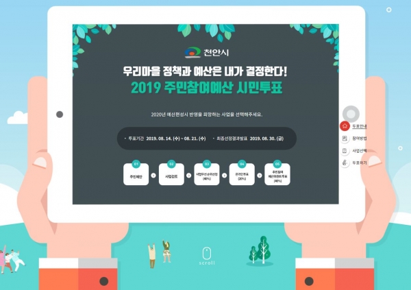 천안시 주민참여예산 온라인 시민투표 페이지