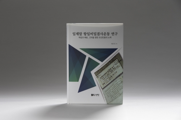 제15회 독립기념관 학술상 수상작(일제말 항일비밀결사운동 연구).