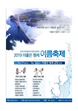의좋은 형제 여름축제 포스터