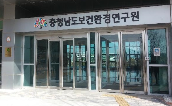 충남도 보건환경연구원