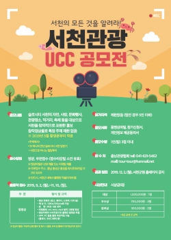 ‘서천관광 UCC’ 공모전 실시 - 포스터