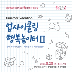 천안예술의전당(8월 문화가 있는 날).