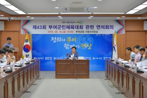 부여군민체육대회 연석회의 장면