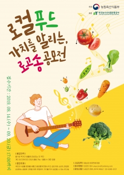 로컬푸드 로고송 공모전 모집요강