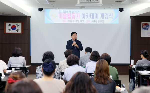 2019 대전 서구 마을활동가 아카데미 개강식