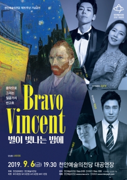 예당 개관7주년, 브라보 빈센트