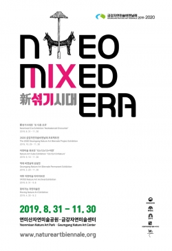 금강자연미술프레비엔날레_포스터
