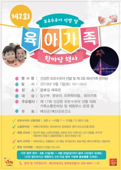 모유수유아 선발대회 및 제2회 육아가족 한마당 행사 포스터