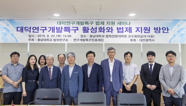 충남대 법학연구소, ‘대덕연구개발특구 법제 지원 방안’ 세미나 개최