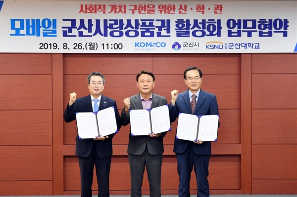26일 전북 군산시청에서 군산시 및 군산대와 사회적 가치 실현을 위한 산·학·관(産‧學‧官) 업무협약(MOU)을 체결했다 (사진 오른쪽부터 조용만 조폐공사 사장, 강임준 군산시 시장, 곽병선 군산대 총장)