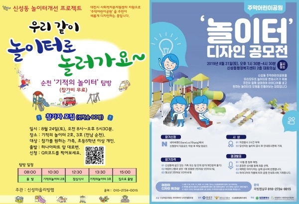 (좌)신성동-놀이터탐방 포스터, (우)신성동-놀이터 디자인 공모