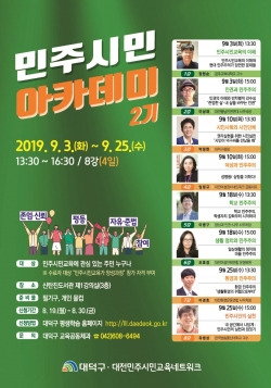 민주시민 아카데미 2기 안내 포스터