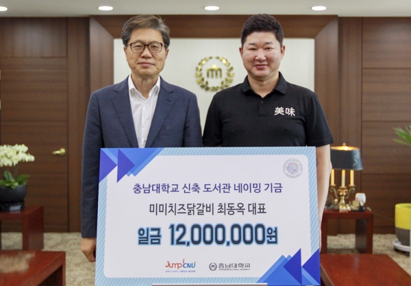 미미치즈닭갈비 발전기금 기부