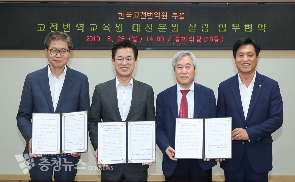 한국고전번역원 고전번역교육원 대전분원 설립 협약식. (왼쪽부터) 오덕성 충남대학교 총장, 허태정 대전시장, 신승운 고전번역원장, 조승래 의원