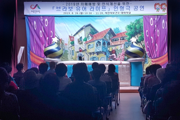 서산시치매안심센터, 치매예방「브라보 유어 라이프」인형극 공연 모습