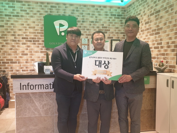 (왼쪽부터) 골프존 영남사업팀 윤병은 프로, 대상을 차지한 삼산 뭉치 골프존파크 안재순 경영주, 골프존 영남사업팀 황윤 팀장