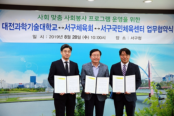 대전과학기술대학교-서구체육회-서구국민체육센터 업무협약식 체결