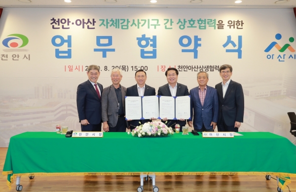 천안-아산 자체감사 기구 상호협력 업무협약 체결