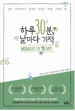 홍성희 겸임 교수의 ‘하루30분, 날마다 기적’