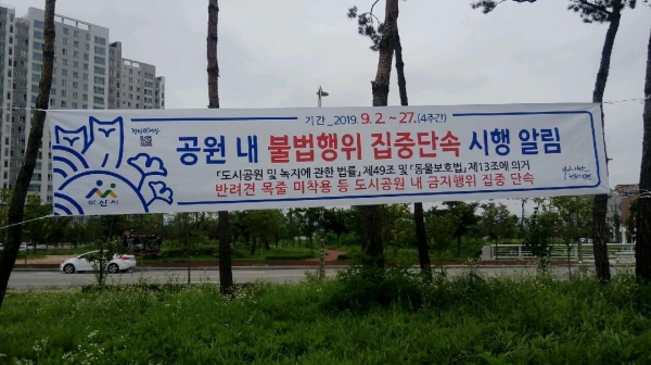 도시공원 내 불법행위 집중단속 시행 현수막