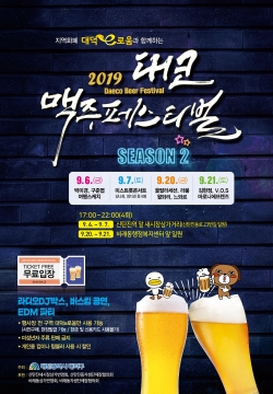대덕e로움과 함께하는 대코(Daeco) 맥주페스티벌 시즌2(포스터).