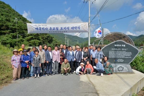 애국지사 마을 표지석 제막식 장면(외산면)