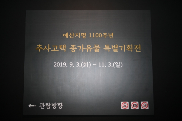 추사고택 종가유물 특별기획전