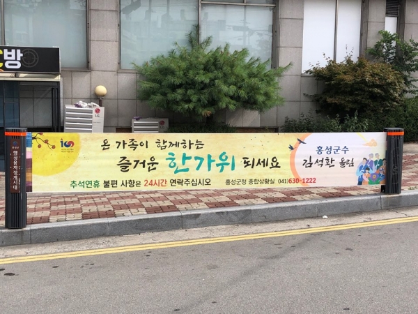 안전하고 편안한 추석명절 만든다_김석환 홍성군수 현수막