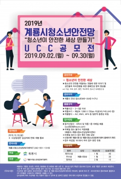 계룡시 청소년 안전망 포스터