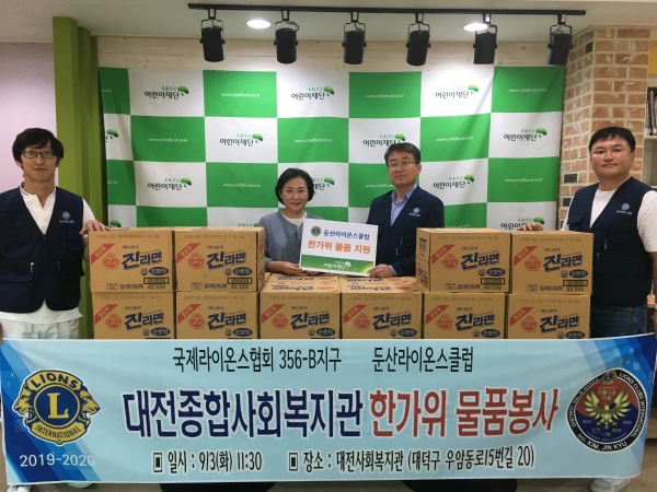 둔산라이온스클럽, 한가위 물품 후원