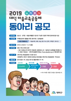 대덕 마을교육공동체 동아리 공모