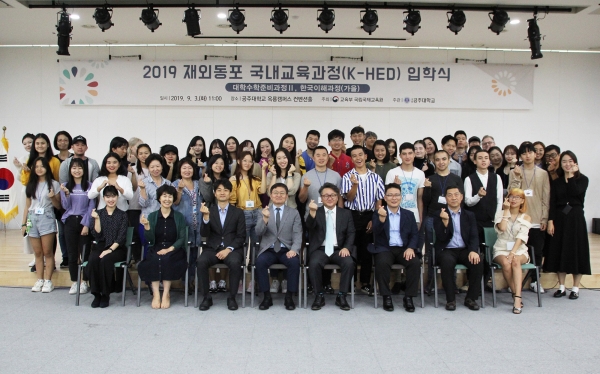 공주대, 2019 재외동포 국내교육과정(K-HED)’가을학기 입학개최