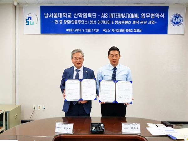 남서울대, AIS INTERNATIONAL과 업무협약 체결