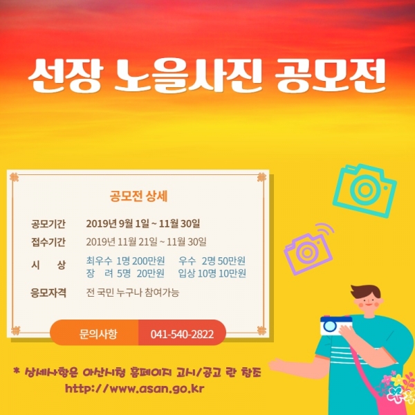 가을 석양을 주제로‘선장 노을사진 공모전’개최