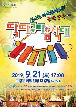딱따구리 음악대 공연 포스터.