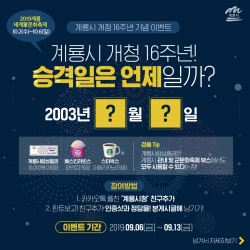 계룡시 16주년 개청기념 이벤트