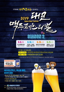 대코(Daeco) 맥주페스티벌 시즌2, 행사일정 일부 연기
