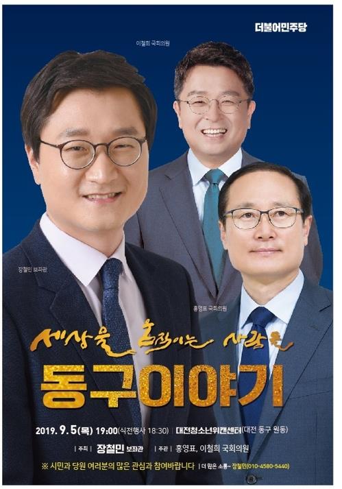 장철민 보좌관 토크콘서트 포스터