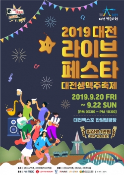 2019 대전 라이브 페스타 포스터
