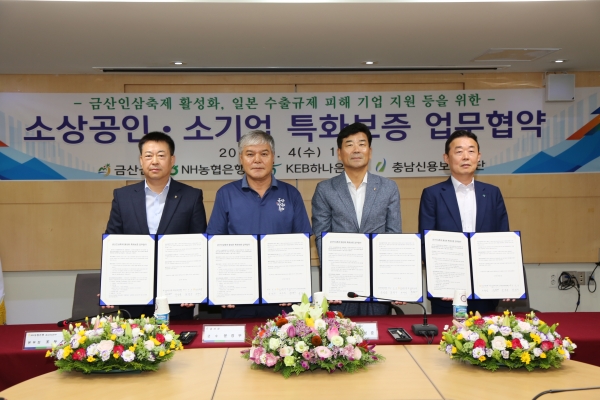 금산군-충남신용보증재단, 소상공인․소기업 지원 특화보증 협약식 모습