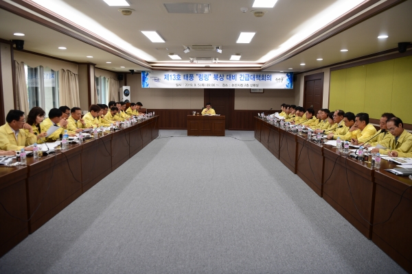 태풍긴급대책회의 개최 모습