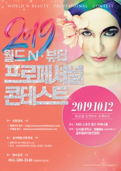 남서울대, 윌드N·뷰티 프로페셔널 콘테스트 개최