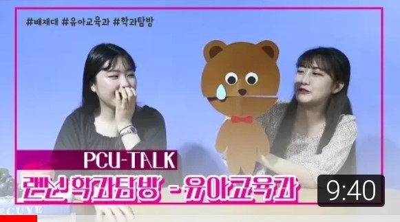 배재대 유아교육과 랜선 학과탐방