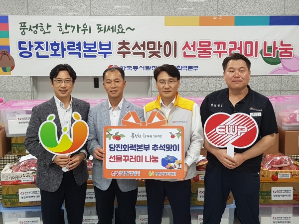 한국동서발전(주) 당진화력본부는 5일 「추석맞이 취약계층 선물꾸러미 나눔행사」를 시행하였다. (오른쪽부터) 한국동서발전노조 이갑희 당진화력지부장, 당진화력 김용기 대외협력실장, 당진시복지재단  박정훈 사무처장, 당진화력 박창수 지역협력부장이 기념촬영하는 모습