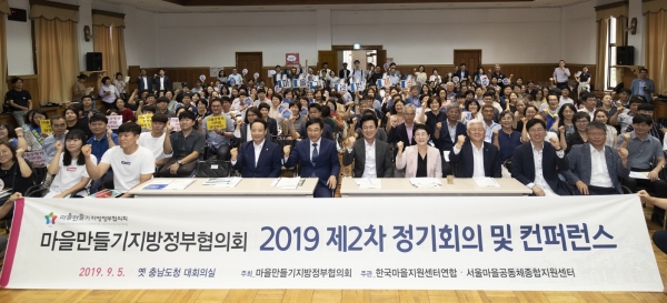 마을만들기 지방정부협의회는 5일 옛 충남도청 대회의실에서 2019년 2차 정기회의 및 컨퍼런스를 개최했다.